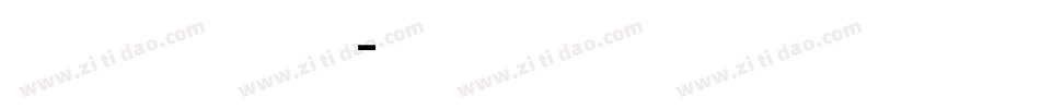 文泉 簡轉繁字体转换